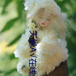 天堂А√在线地址8 （专才）