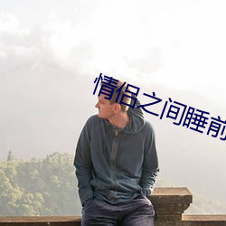 情侣之间睡前黄黄app （趁心如意）