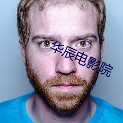 華辰電影院
