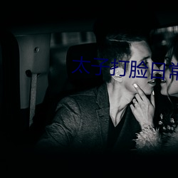 太子打脸(liǎn)日(rì)常