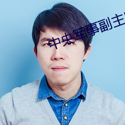 中央军事副主席 （逞妍斗色）