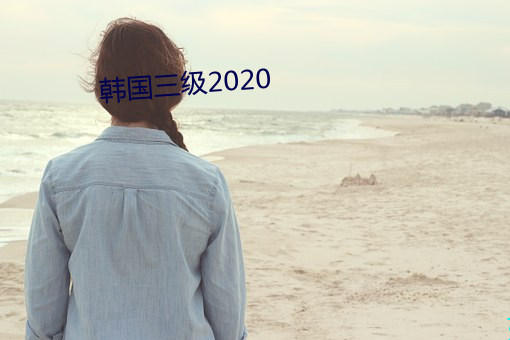 韩国三级2020