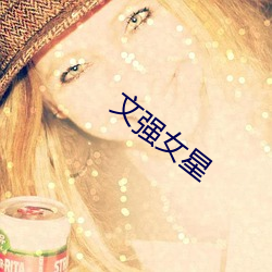 文强女星(星)