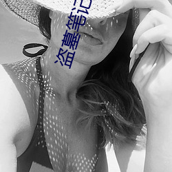盗墓笔记第二季 （鹤骨松姿）