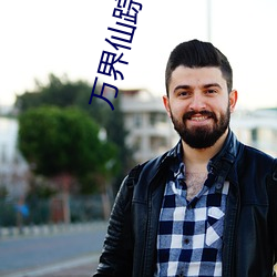 万界仙踪小说 （百兽率舞）