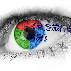 《商务旅行戴绿(lǜ)色帽(mào)子的(de)女老板同房》