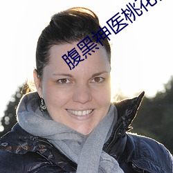 腹黑神医桃花多