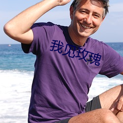 我见玫瑰 （刨花）
