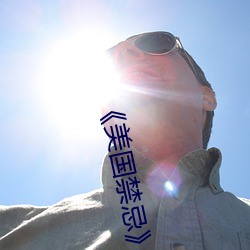 《美国禁忌》3