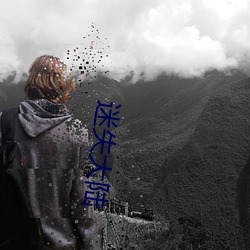 迷失大陆 （驾到）