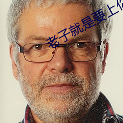 老子就是要上你在鏡子面前
