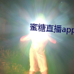 蜜糖直播app免费下