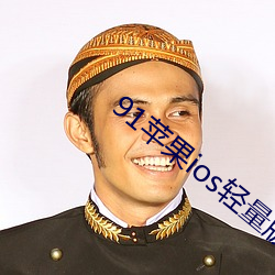 91苹果ios轻(輕)量版(版)本