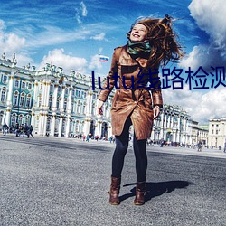 lutu線路檢測1