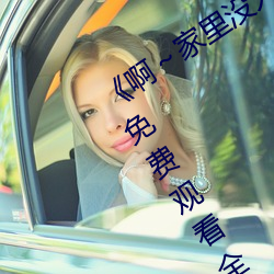 《啊～家里没人叫大点声宝宝》电视剧免费观看全集