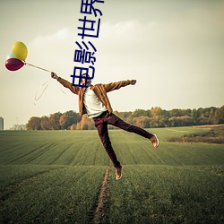 电影世界冒险(xiǎn)记