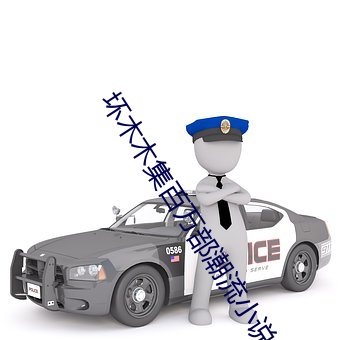 坏木木(木)集(集)百万部潮流小(小)说(說)