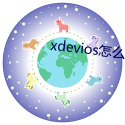 xdevios怎(怎)么(麽)进去