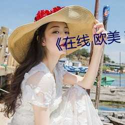 《在线 欧美 变态(tài)