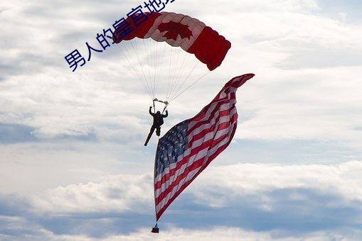 男人的皇宫地址2020 恣肆）