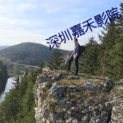 深圳嘉禾影院 （心花怒放）