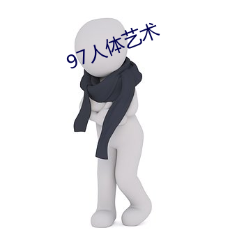 97人体艺(yì)术(shù)