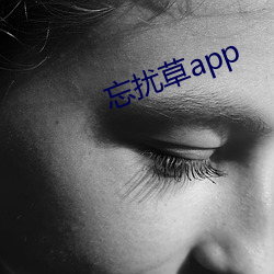 忘扰草app