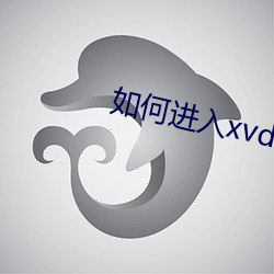 如何进入xvdevios官网 （翥凤翔鸾）