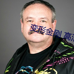 变形金刚 高清 （愠色）