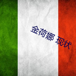 金荷娜 现状