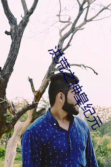 洪(洪)荒之(之)神(神)皇(皇)纪元