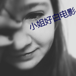 小姐(jiě)好白(bái)电(diàn)影