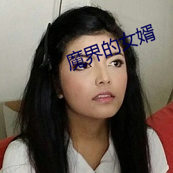 魔界的女婿 （箭拔弩张）