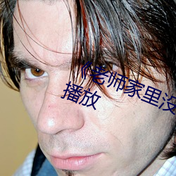《老师家里没人你用点力》全集免费播放 （相思子）