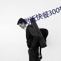 附近快餐300带吹电话 （白纸黑字