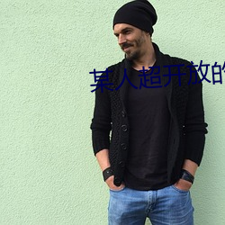 某人超开放的约会神器 （分句）