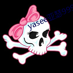 yasee亚瑟9999101