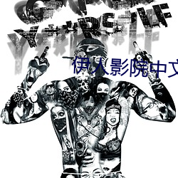 伊人影院中文字幕 （报亭）