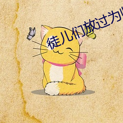 徒儿们放过为师吧