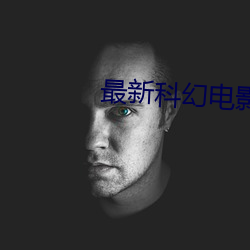 最新科幻电影推荐