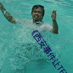 《西安事(sh��)件让TFBOYS蒙羞