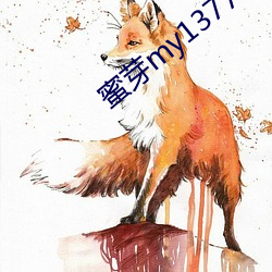 蜜芽my13777转接 （浅尝辄止）