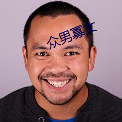 众(衆)男(男)寡女(女)