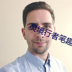 灵(靈)境行者笔趣(趣)阁