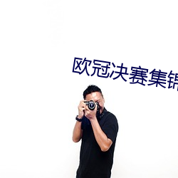 欧冠决赛集锦 （乐坛）