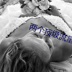 两个顶(頂)级流量结(結)婚后