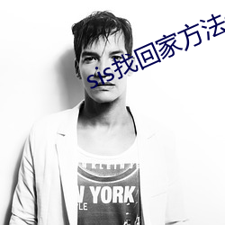 sis找回家方法sis郵箱
