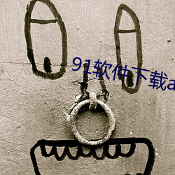 91软件下载app