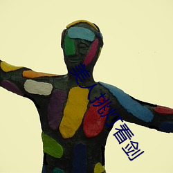 美人挑燈看劍