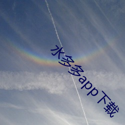水多(多)多app下(下)载